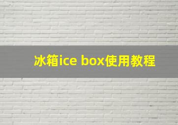 冰箱ice box使用教程